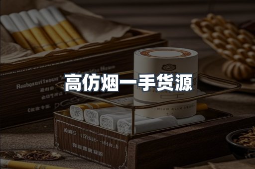 高仿烟一手货源